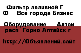 Фильтр заливной Г42-12Ф. - Все города Бизнес » Оборудование   . Алтай респ.,Горно-Алтайск г.